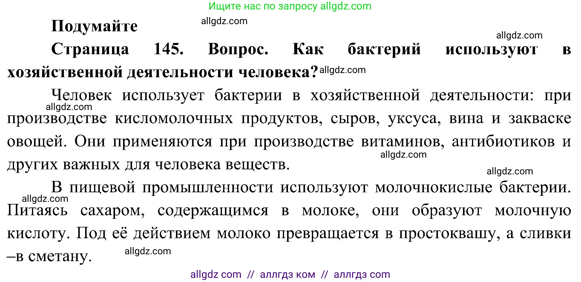 Биология, 10 класс Учебник, авторы: Пасечник Владимир Васильевич, Каменский Андрей Александрович, Рубцов Александр Михайлович, Швецов Глеб Геннадьевич, Гапонюк Зоя Георгиевна, издательство Просвещение, Москва, 2018, зелёного цвета, страница 145, Решение