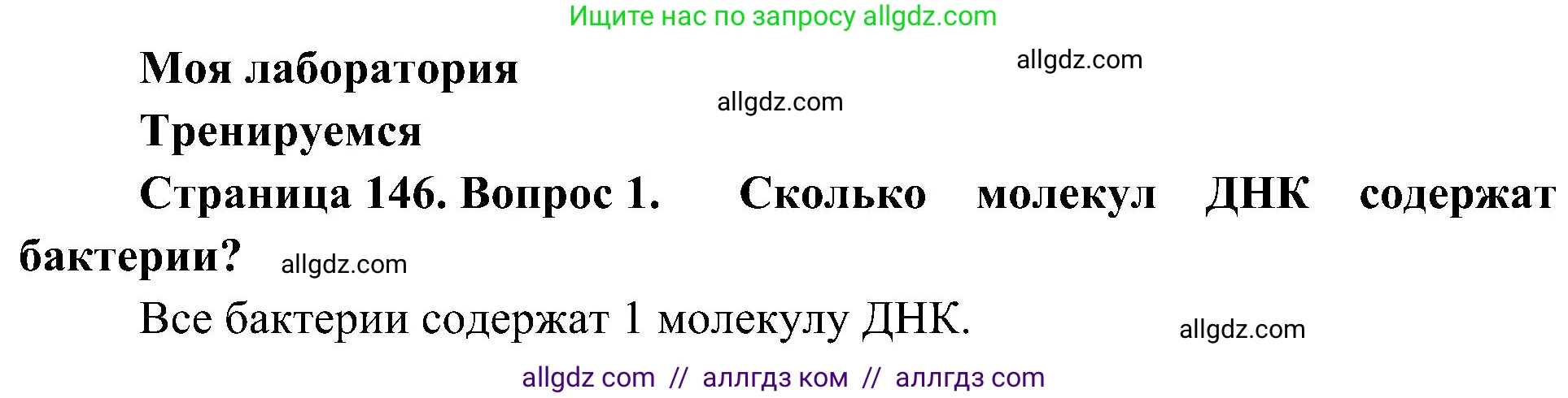 Биология, 10 класс Учебник, авторы: Пасечник Владимир Васильевич, Каменский Андрей Александрович, Рубцов Александр Михайлович, Швецов Глеб Геннадьевич, Гапонюк Зоя Георгиевна, издательство Просвещение, Москва, 2018, зелёного цвета, страница 146, номер 1, Решение