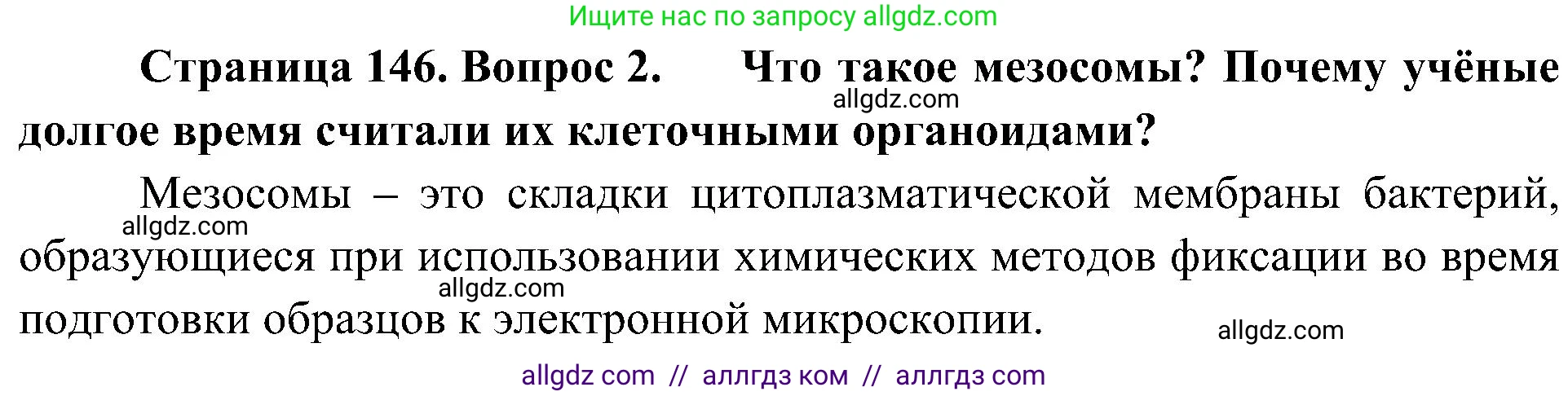 Биология, 10 класс Учебник, авторы: Пасечник Владимир Васильевич, Каменский Андрей Александрович, Рубцов Александр Михайлович, Швецов Глеб Геннадьевич, Гапонюк Зоя Георгиевна, издательство Просвещение, Москва, 2018, зелёного цвета, страница 146, номер 2, Решение