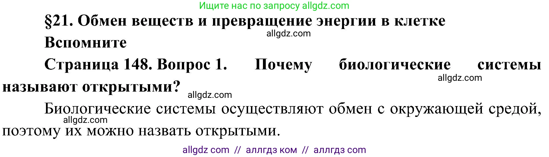 Биология, 10 класс Учебник, авторы: Пасечник Владимир Васильевич, Каменский Андрей Александрович, Рубцов Александр Михайлович, Швецов Глеб Геннадьевич, Гапонюк Зоя Георгиевна, издательство Просвещение, Москва, 2018, зелёного цвета, страница 148, номер 1, Решение