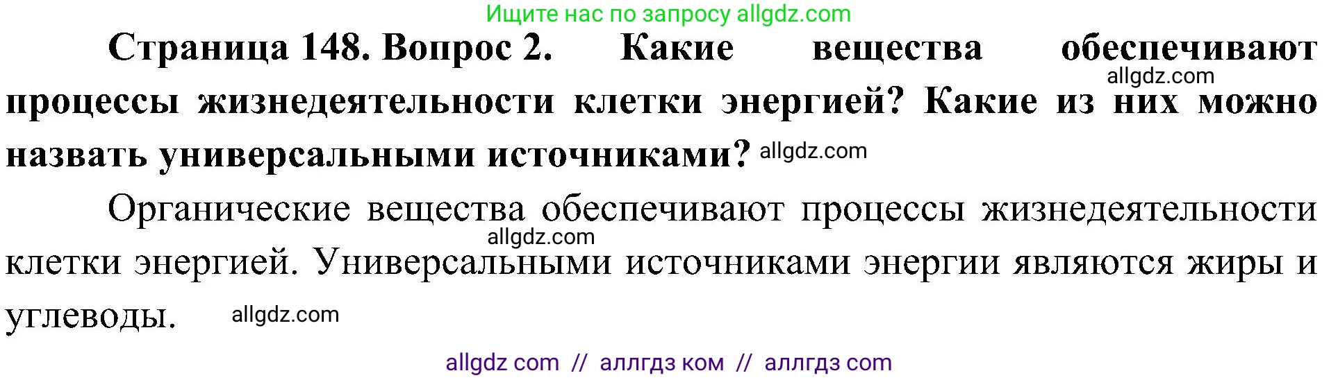 Биология, 10 класс Учебник, авторы: Пасечник Владимир Васильевич, Каменский Андрей Александрович, Рубцов Александр Михайлович, Швецов Глеб Геннадьевич, Гапонюк Зоя Георгиевна, издательство Просвещение, Москва, 2018, зелёного цвета, страница 148, номер 2, Решение