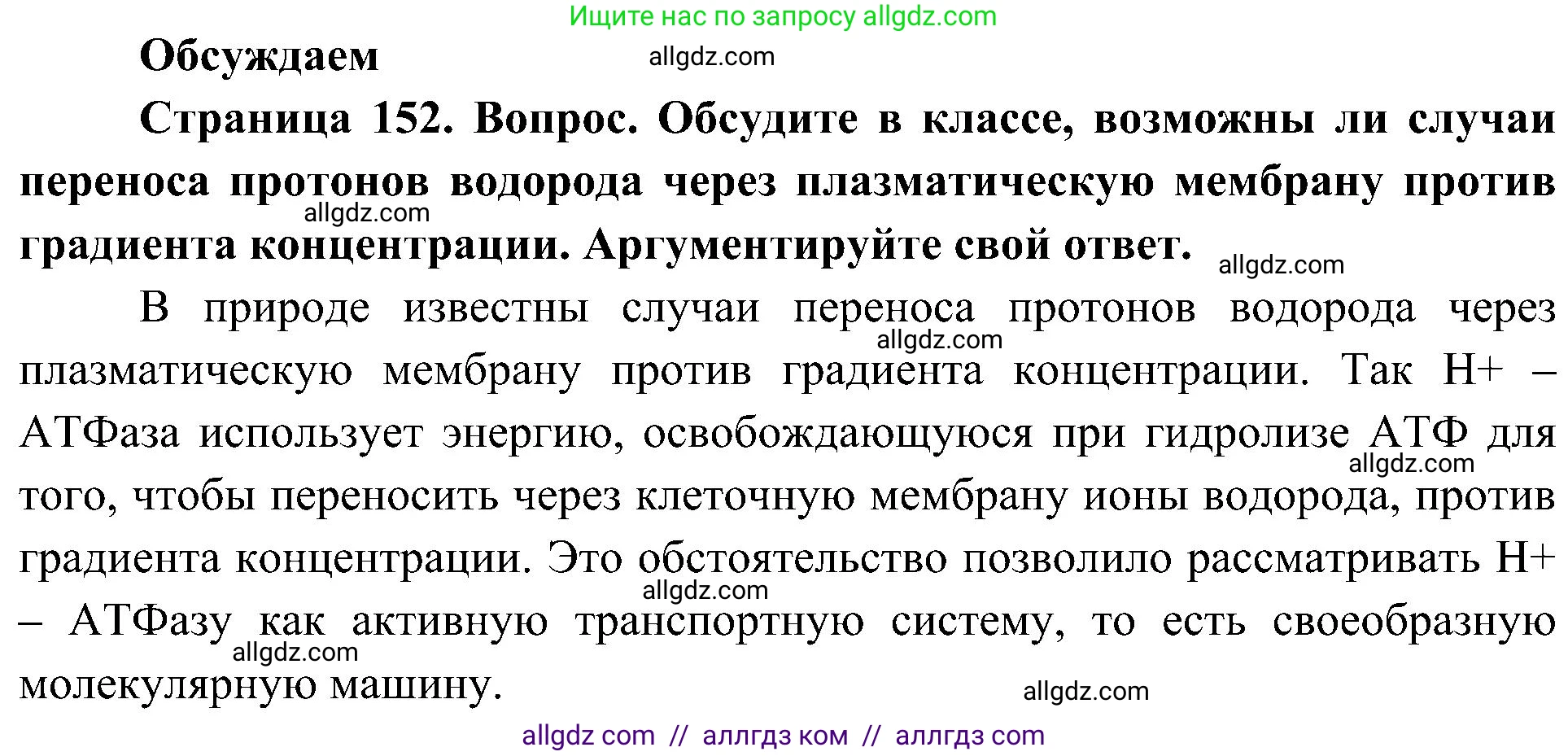 Биология, 10 класс Учебник, авторы: Пасечник Владимир Васильевич, Каменский Андрей Александрович, Рубцов Александр Михайлович, Швецов Глеб Геннадьевич, Гапонюк Зоя Георгиевна, издательство Просвещение, Москва, 2018, зелёного цвета, страница 152, Решение