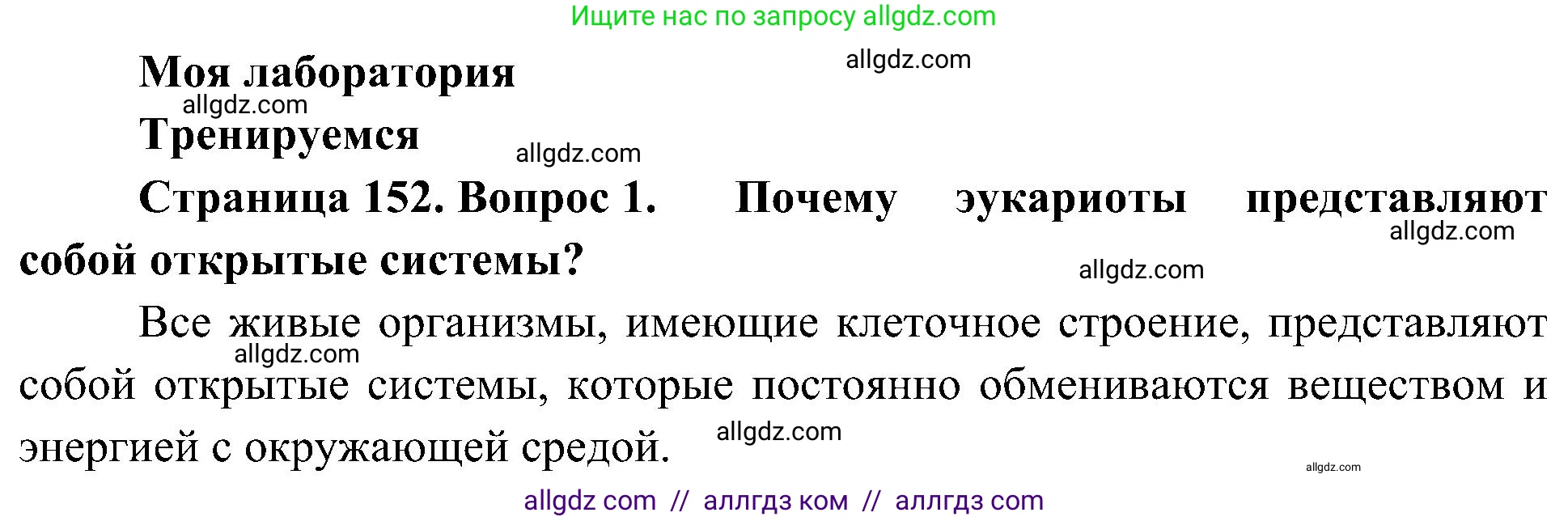 Биология, 10 класс Учебник, авторы: Пасечник Владимир Васильевич, Каменский Андрей Александрович, Рубцов Александр Михайлович, Швецов Глеб Геннадьевич, Гапонюк Зоя Георгиевна, издательство Просвещение, Москва, 2018, зелёного цвета, страница 152, номер 1, Решение