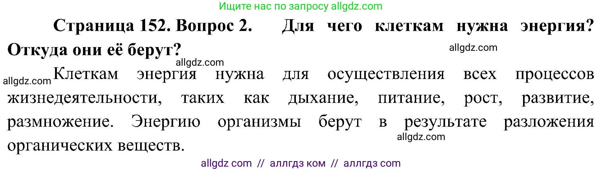 Биология, 10 класс Учебник, авторы: Пасечник Владимир Васильевич, Каменский Андрей Александрович, Рубцов Александр Михайлович, Швецов Глеб Геннадьевич, Гапонюк Зоя Георгиевна, издательство Просвещение, Москва, 2018, зелёного цвета, страница 152, номер 2, Решение