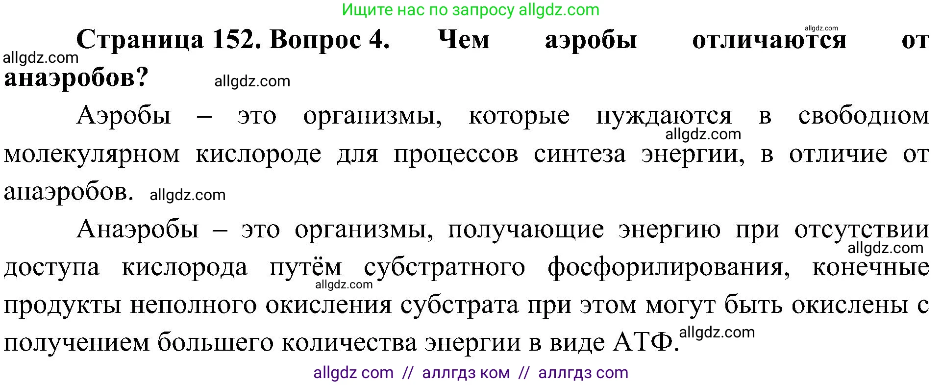 Биология, 10 класс Учебник, авторы: Пасечник Владимир Васильевич, Каменский Андрей Александрович, Рубцов Александр Михайлович, Швецов Глеб Геннадьевич, Гапонюк Зоя Георгиевна, издательство Просвещение, Москва, 2018, зелёного цвета, страница 152, номер 4, Решение