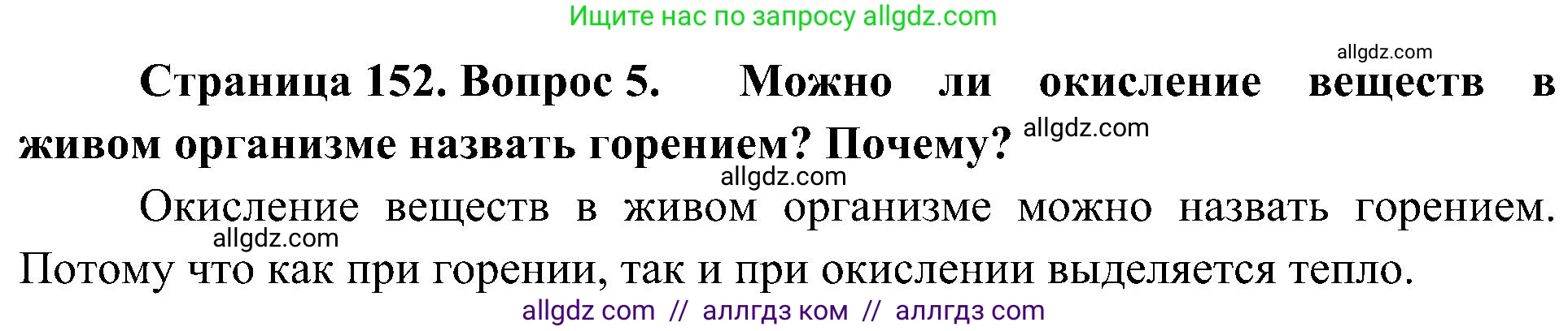 Биология, 10 класс Учебник, авторы: Пасечник Владимир Васильевич, Каменский Андрей Александрович, Рубцов Александр Михайлович, Швецов Глеб Геннадьевич, Гапонюк Зоя Георгиевна, издательство Просвещение, Москва, 2018, зелёного цвета, страница 152, номер 5, Решение