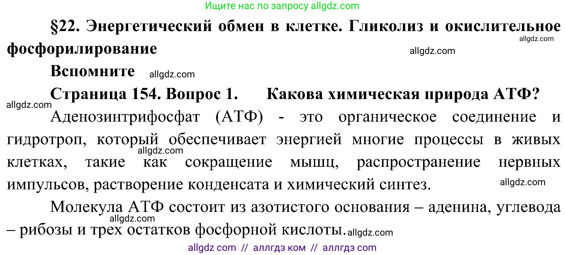 Биология, 10 класс Учебник, авторы: Пасечник Владимир Васильевич, Каменский Андрей Александрович, Рубцов Александр Михайлович, Швецов Глеб Геннадьевич, Гапонюк Зоя Георгиевна, издательство Просвещение, Москва, 2018, зелёного цвета, страница 154, номер 1, Решение