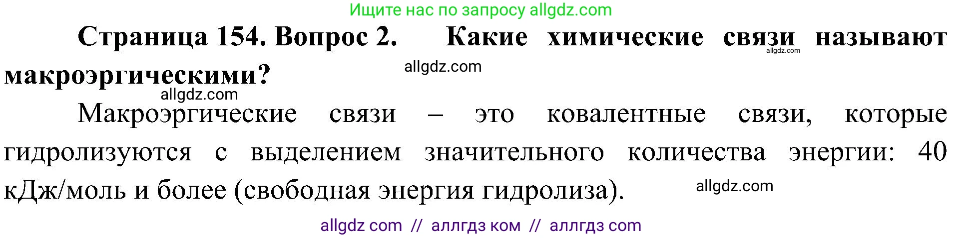 Биология, 10 класс Учебник, авторы: Пасечник Владимир Васильевич, Каменский Андрей Александрович, Рубцов Александр Михайлович, Швецов Глеб Геннадьевич, Гапонюк Зоя Георгиевна, издательство Просвещение, Москва, 2018, зелёного цвета, страница 154, номер 2, Решение