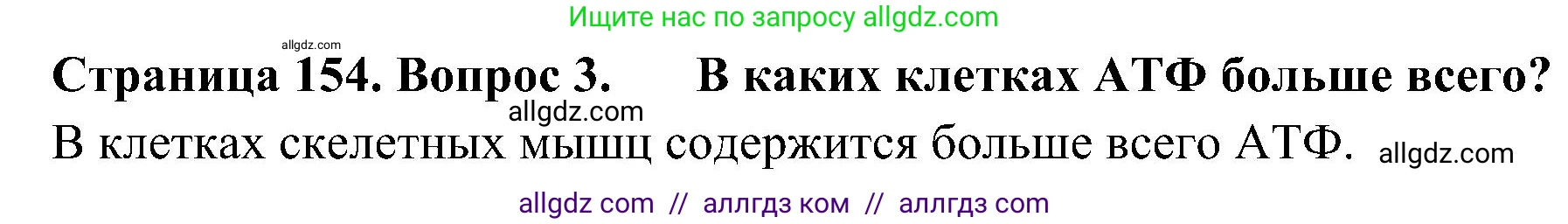 Биология, 10 класс Учебник, авторы: Пасечник Владимир Васильевич, Каменский Андрей Александрович, Рубцов Александр Михайлович, Швецов Глеб Геннадьевич, Гапонюк Зоя Георгиевна, издательство Просвещение, Москва, 2018, зелёного цвета, страница 154, номер 3, Решение