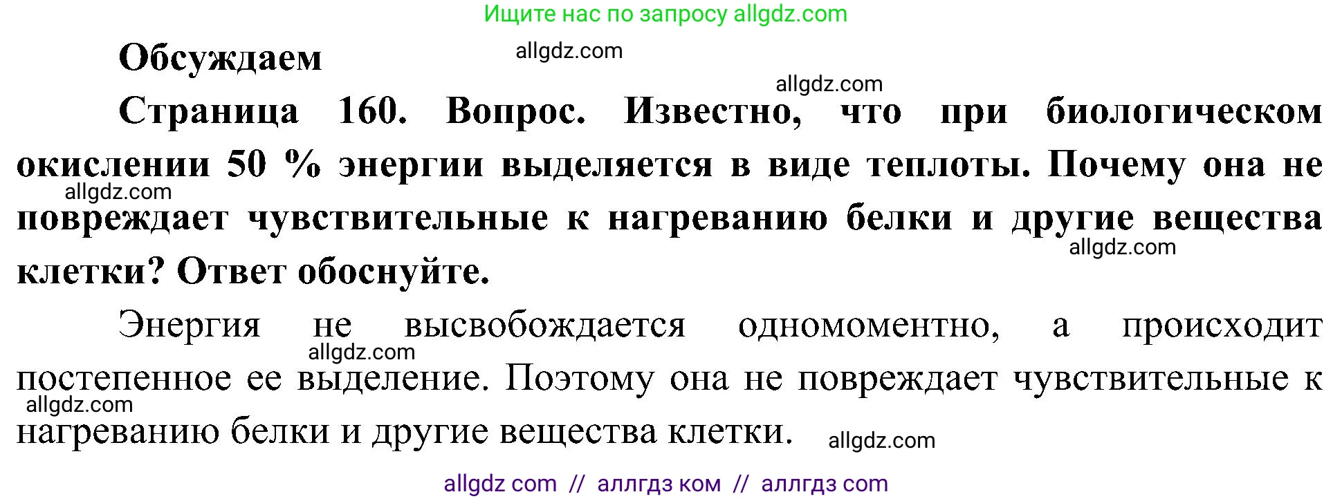 Биология, 10 класс Учебник, авторы: Пасечник Владимир Васильевич, Каменский Андрей Александрович, Рубцов Александр Михайлович, Швецов Глеб Геннадьевич, Гапонюк Зоя Георгиевна, издательство Просвещение, Москва, 2018, зелёного цвета, страница 160, Решение