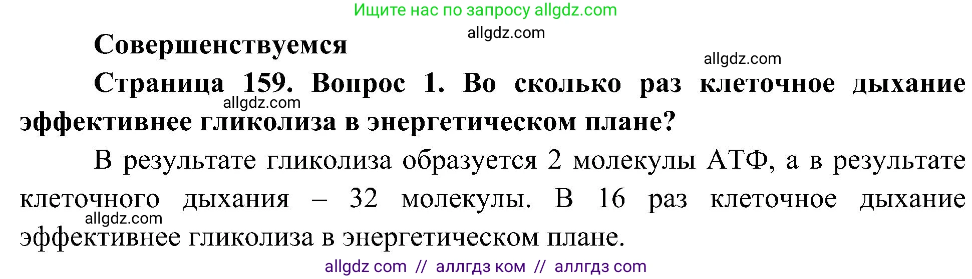 Биология, 10 класс Учебник, авторы: Пасечник Владимир Васильевич, Каменский Андрей Александрович, Рубцов Александр Михайлович, Швецов Глеб Геннадьевич, Гапонюк Зоя Георгиевна, издательство Просвещение, Москва, 2018, зелёного цвета, страница 159, номер 1, Решение