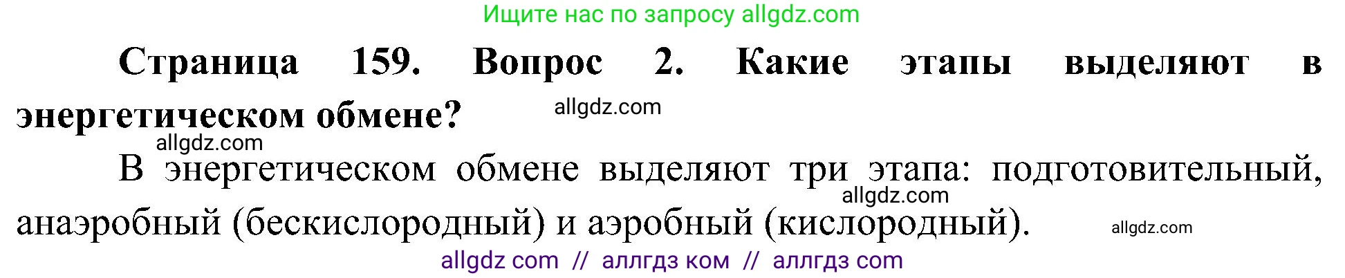 Биология, 10 класс Учебник, авторы: Пасечник Владимир Васильевич, Каменский Андрей Александрович, Рубцов Александр Михайлович, Швецов Глеб Геннадьевич, Гапонюк Зоя Георгиевна, издательство Просвещение, Москва, 2018, зелёного цвета, страница 159, номер 2, Решение