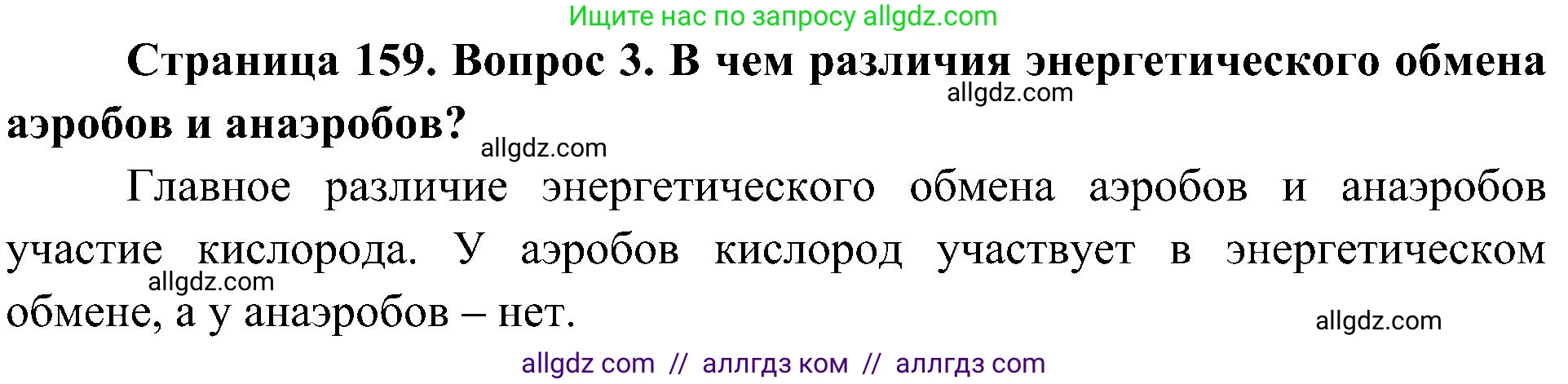 Биология, 10 класс Учебник, авторы: Пасечник Владимир Васильевич, Каменский Андрей Александрович, Рубцов Александр Михайлович, Швецов Глеб Геннадьевич, Гапонюк Зоя Георгиевна, издательство Просвещение, Москва, 2018, зелёного цвета, страница 159, номер 3, Решение