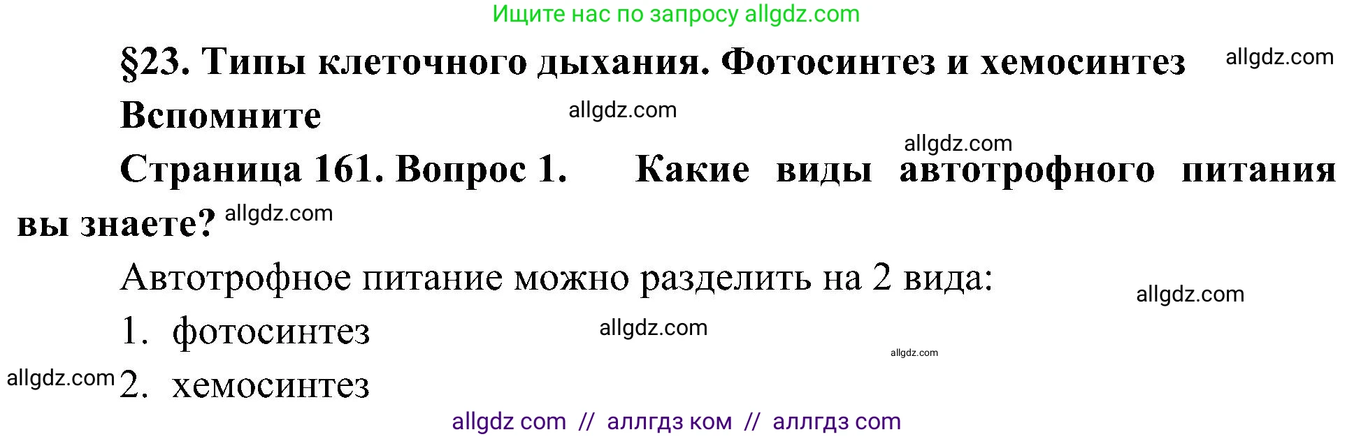 Биология, 10 класс Учебник, авторы: Пасечник Владимир Васильевич, Каменский Андрей Александрович, Рубцов Александр Михайлович, Швецов Глеб Геннадьевич, Гапонюк Зоя Георгиевна, издательство Просвещение, Москва, 2018, зелёного цвета, страница 161, номер 1, Решение