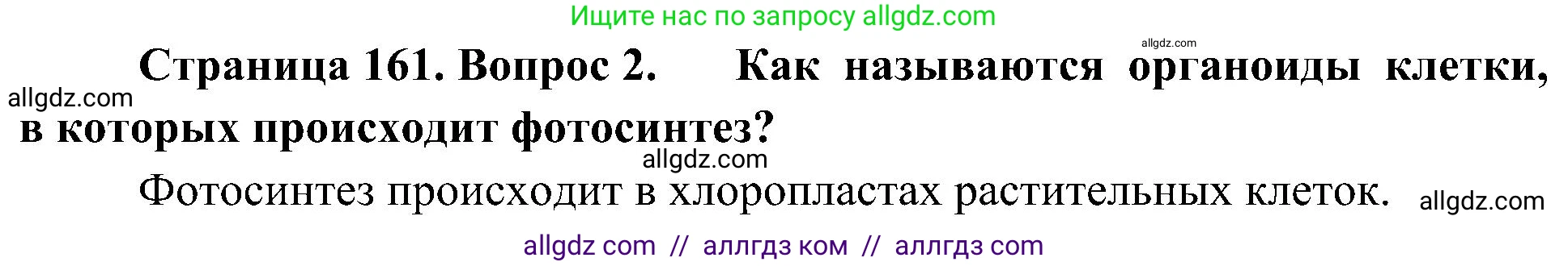 Биология, 10 класс Учебник, авторы: Пасечник Владимир Васильевич, Каменский Андрей Александрович, Рубцов Александр Михайлович, Швецов Глеб Геннадьевич, Гапонюк Зоя Георгиевна, издательство Просвещение, Москва, 2018, зелёного цвета, страница 161, номер 2, Решение