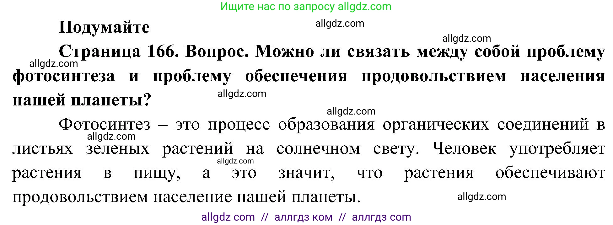 Биология, 10 класс Учебник, авторы: Пасечник Владимир Васильевич, Каменский Андрей Александрович, Рубцов Александр Михайлович, Швецов Глеб Геннадьевич, Гапонюк Зоя Георгиевна, издательство Просвещение, Москва, 2018, зелёного цвета, страница 166, Решение