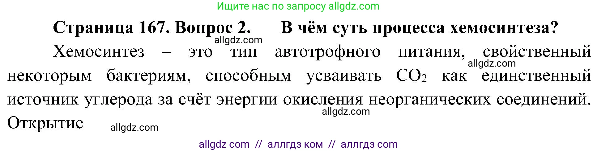 Биология, 10 класс Учебник, авторы: Пасечник Владимир Васильевич, Каменский Андрей Александрович, Рубцов Александр Михайлович, Швецов Глеб Геннадьевич, Гапонюк Зоя Георгиевна, издательство Просвещение, Москва, 2018, зелёного цвета, страница 167, номер 2, Решение