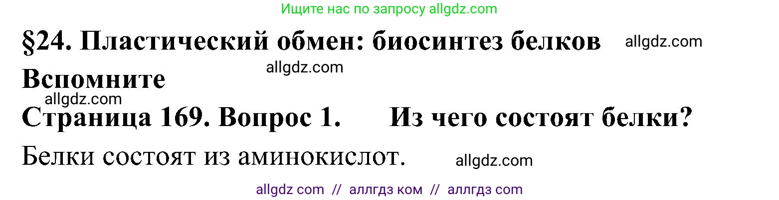 Биология, 10 класс Учебник, авторы: Пасечник Владимир Васильевич, Каменский Андрей Александрович, Рубцов Александр Михайлович, Швецов Глеб Геннадьевич, Гапонюк Зоя Георгиевна, издательство Просвещение, Москва, 2018, зелёного цвета, страница 169, номер 1, Решение