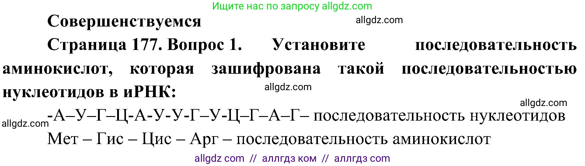 Биология, 10 класс Учебник, авторы: Пасечник Владимир Васильевич, Каменский Андрей Александрович, Рубцов Александр Михайлович, Швецов Глеб Геннадьевич, Гапонюк Зоя Георгиевна, издательство Просвещение, Москва, 2018, зелёного цвета, страница 177, номер 1, Решение