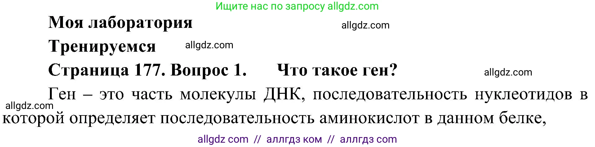 Биология, 10 класс Учебник, авторы: Пасечник Владимир Васильевич, Каменский Андрей Александрович, Рубцов Александр Михайлович, Швецов Глеб Геннадьевич, Гапонюк Зоя Георгиевна, издательство Просвещение, Москва, 2018, зелёного цвета, страница 177, номер 1, Решение