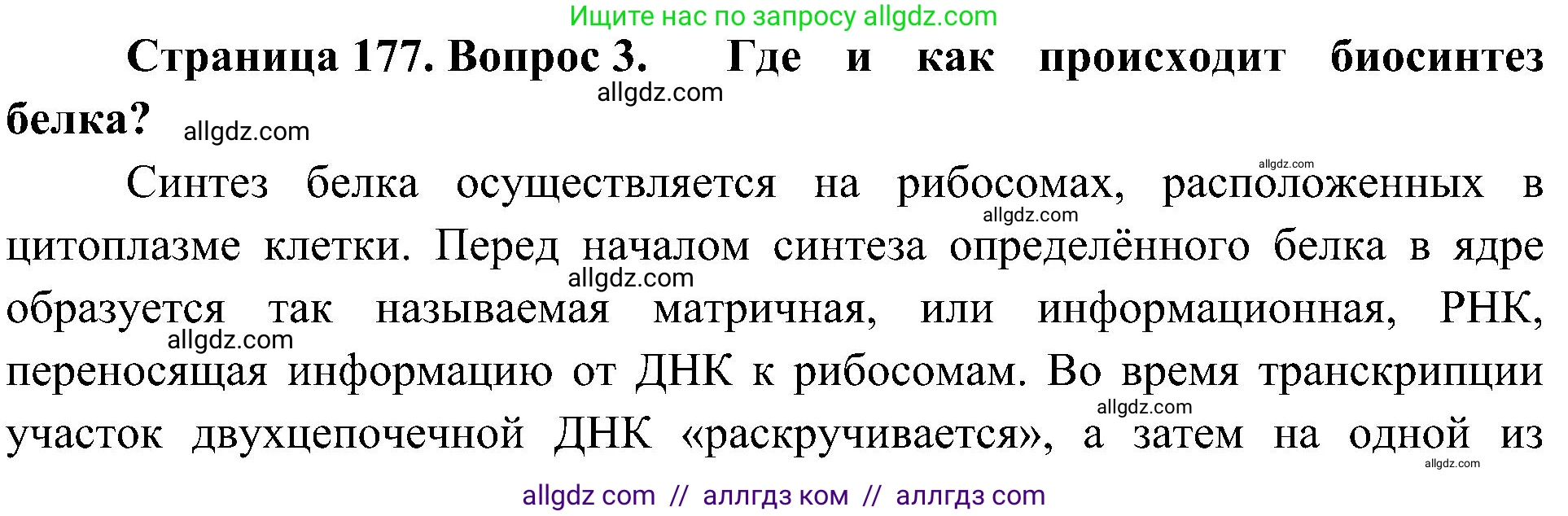 Биология, 10 класс Учебник, авторы: Пасечник Владимир Васильевич, Каменский Андрей Александрович, Рубцов Александр Михайлович, Швецов Глеб Геннадьевич, Гапонюк Зоя Георгиевна, издательство Просвещение, Москва, 2018, зелёного цвета, страница 177, номер 3, Решение