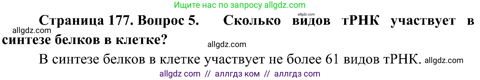 Биология, 10 класс Учебник, авторы: Пасечник Владимир Васильевич, Каменский Андрей Александрович, Рубцов Александр Михайлович, Швецов Глеб Геннадьевич, Гапонюк Зоя Георгиевна, издательство Просвещение, Москва, 2018, зелёного цвета, страница 177, номер 5, Решение