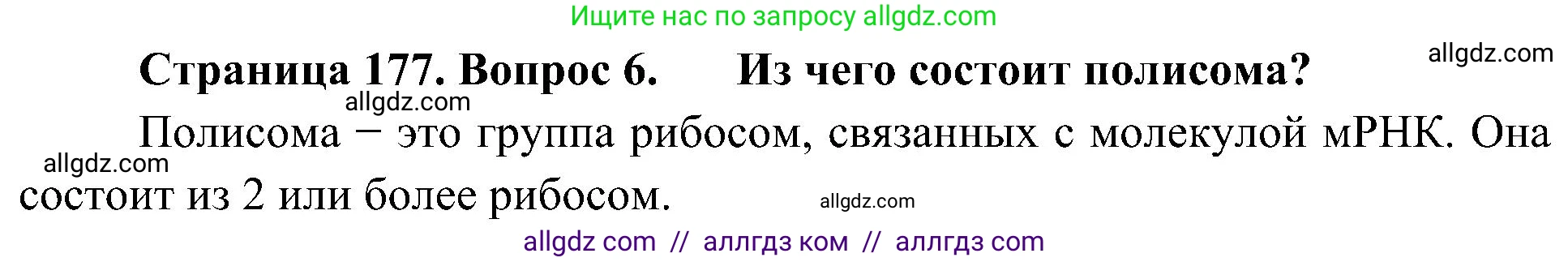 Биология, 10 класс Учебник, авторы: Пасечник Владимир Васильевич, Каменский Андрей Александрович, Рубцов Александр Михайлович, Швецов Глеб Геннадьевич, Гапонюк Зоя Георгиевна, издательство Просвещение, Москва, 2018, зелёного цвета, страница 177, номер 6, Решение