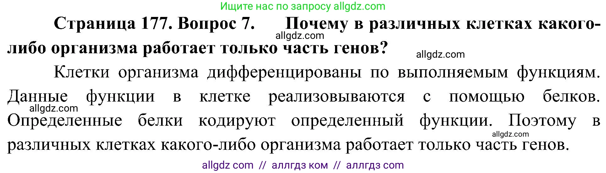 Биология, 10 класс Учебник, авторы: Пасечник Владимир Васильевич, Каменский Андрей Александрович, Рубцов Александр Михайлович, Швецов Глеб Геннадьевич, Гапонюк Зоя Георгиевна, издательство Просвещение, Москва, 2018, зелёного цвета, страница 177, номер 7, Решение