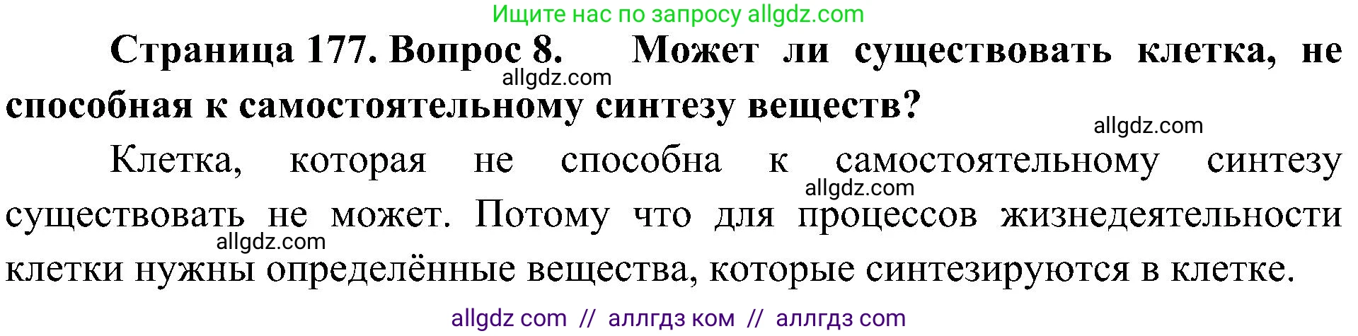 Биология, 10 класс Учебник, авторы: Пасечник Владимир Васильевич, Каменский Андрей Александрович, Рубцов Александр Михайлович, Швецов Глеб Геннадьевич, Гапонюк Зоя Георгиевна, издательство Просвещение, Москва, 2018, зелёного цвета, страница 177, номер 8, Решение
