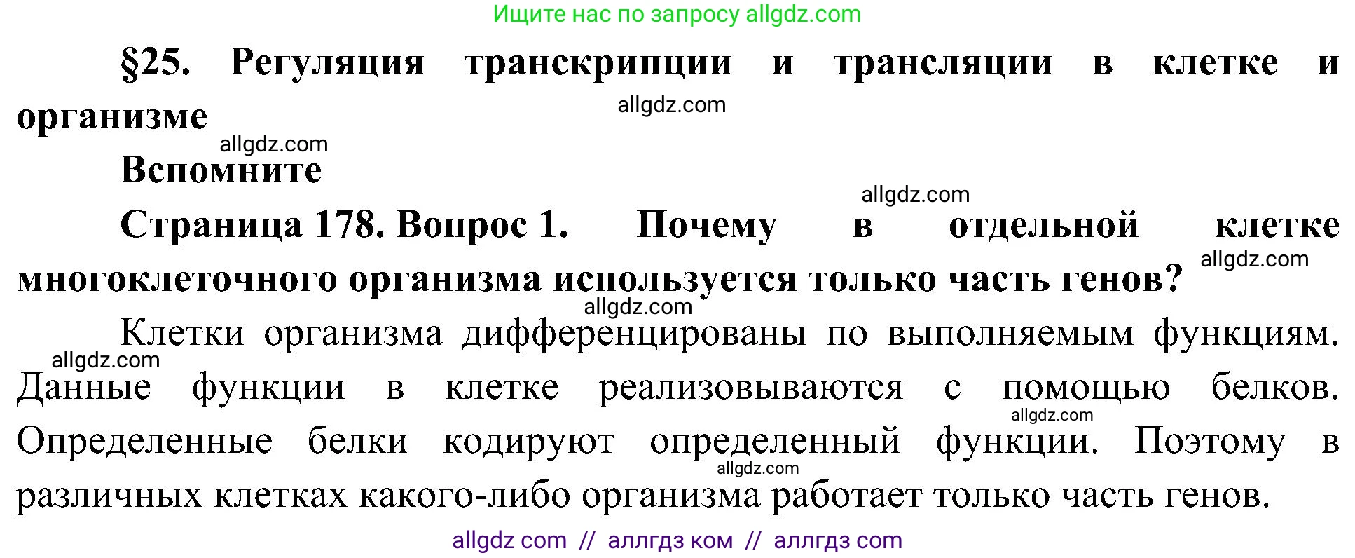 Биология, 10 класс Учебник, авторы: Пасечник Владимир Васильевич, Каменский Андрей Александрович, Рубцов Александр Михайлович, Швецов Глеб Геннадьевич, Гапонюк Зоя Георгиевна, издательство Просвещение, Москва, 2018, зелёного цвета, страница 178, номер 1, Решение