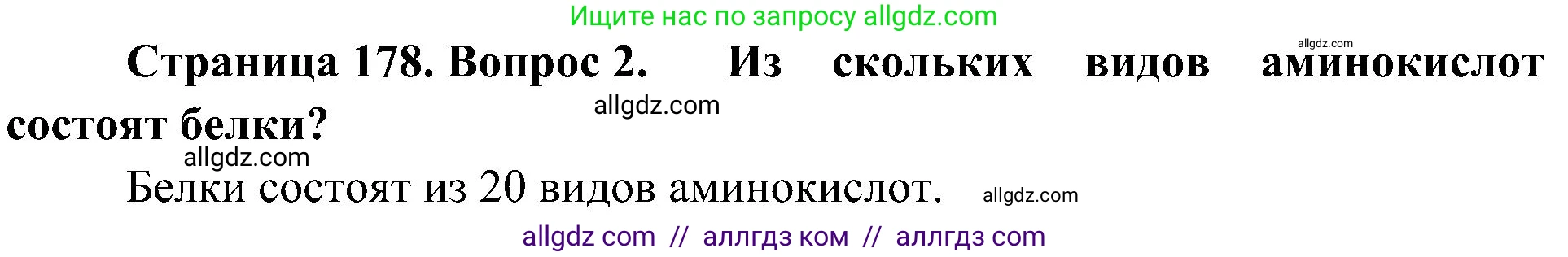 Биология, 10 класс Учебник, авторы: Пасечник Владимир Васильевич, Каменский Андрей Александрович, Рубцов Александр Михайлович, Швецов Глеб Геннадьевич, Гапонюк Зоя Георгиевна, издательство Просвещение, Москва, 2018, зелёного цвета, страница 178, номер 2, Решение