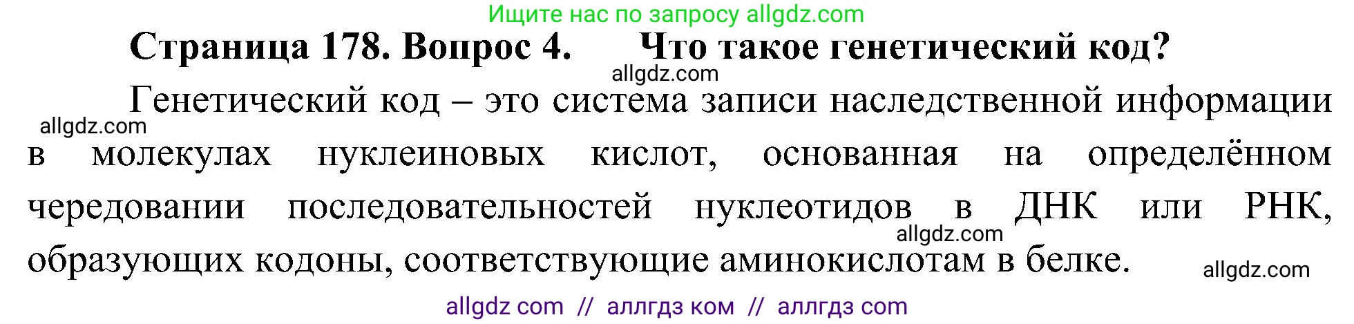 Биология, 10 класс Учебник, авторы: Пасечник Владимир Васильевич, Каменский Андрей Александрович, Рубцов Александр Михайлович, Швецов Глеб Геннадьевич, Гапонюк Зоя Георгиевна, издательство Просвещение, Москва, 2018, зелёного цвета, страница 178, номер 4, Решение
