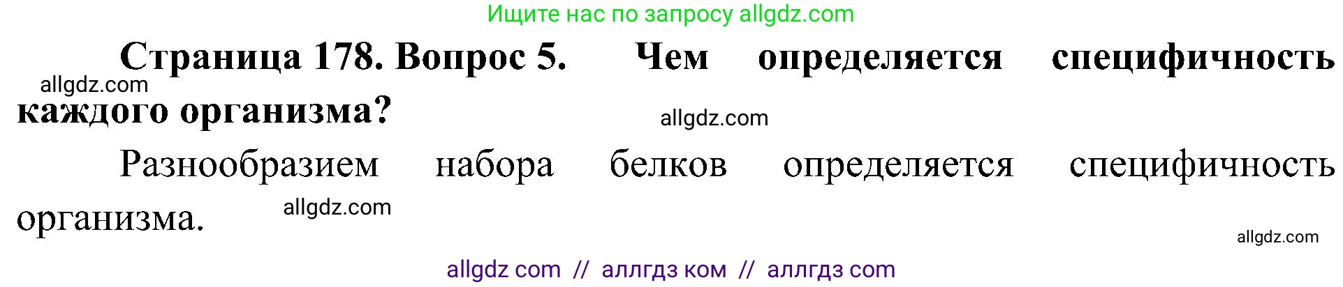 Биология, 10 класс Учебник, авторы: Пасечник Владимир Васильевич, Каменский Андрей Александрович, Рубцов Александр Михайлович, Швецов Глеб Геннадьевич, Гапонюк Зоя Георгиевна, издательство Просвещение, Москва, 2018, зелёного цвета, страница 178, номер 5, Решение