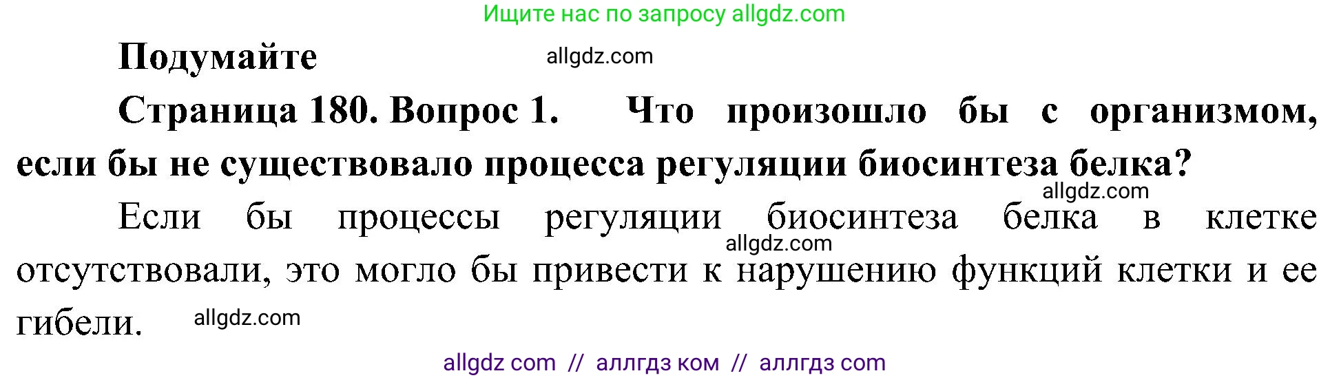 Биология, 10 класс Учебник, авторы: Пасечник Владимир Васильевич, Каменский Андрей Александрович, Рубцов Александр Михайлович, Швецов Глеб Геннадьевич, Гапонюк Зоя Георгиевна, издательство Просвещение, Москва, 2018, зелёного цвета, страница 180, номер 1, Решение