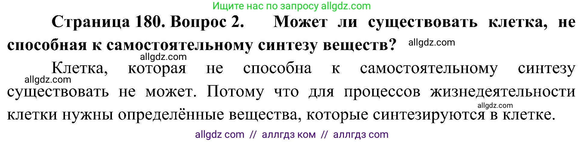Биология, 10 класс Учебник, авторы: Пасечник Владимир Васильевич, Каменский Андрей Александрович, Рубцов Александр Михайлович, Швецов Глеб Геннадьевич, Гапонюк Зоя Георгиевна, издательство Просвещение, Москва, 2018, зелёного цвета, страница 180, номер 2, Решение