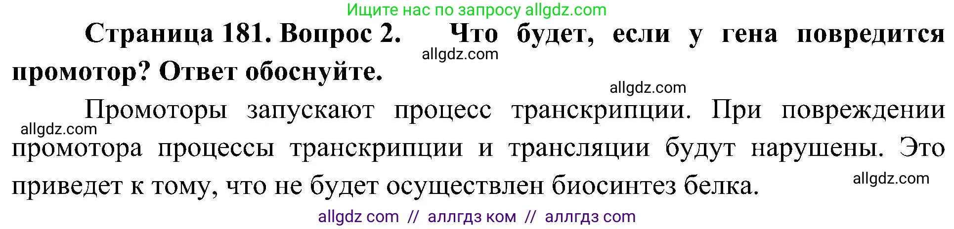 Биология, 10 класс Учебник, авторы: Пасечник Владимир Васильевич, Каменский Андрей Александрович, Рубцов Александр Михайлович, Швецов Глеб Геннадьевич, Гапонюк Зоя Георгиевна, издательство Просвещение, Москва, 2018, зелёного цвета, страница 181, номер 2, Решение