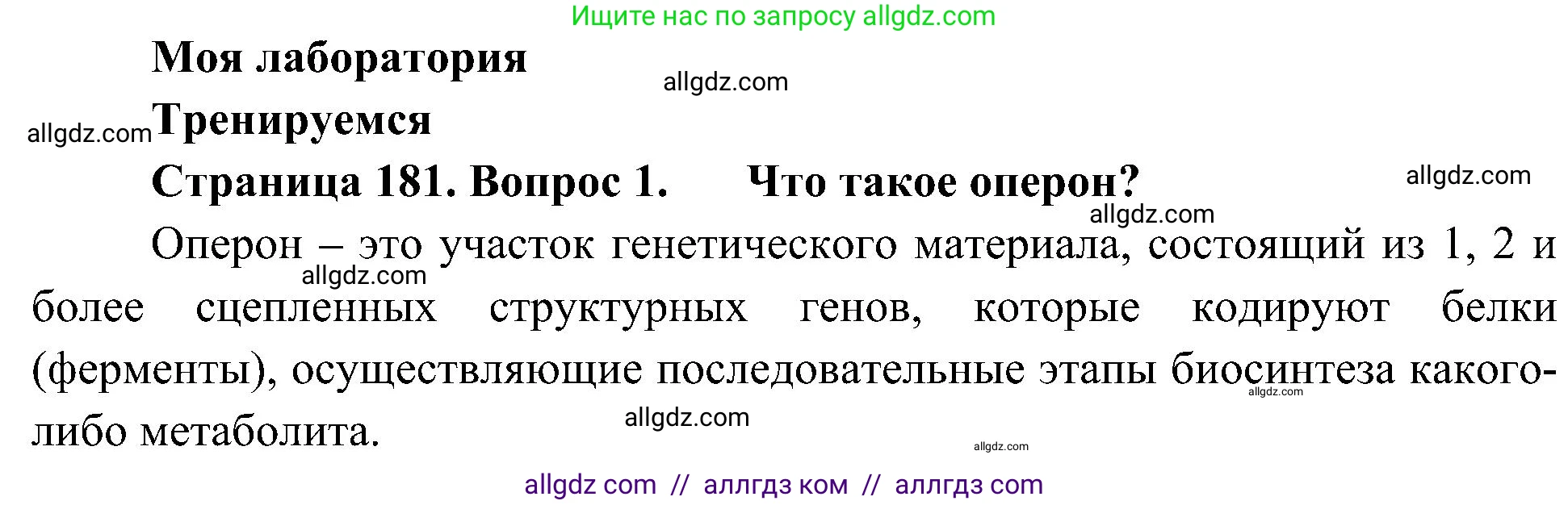 Биология, 10 класс Учебник, авторы: Пасечник Владимир Васильевич, Каменский Андрей Александрович, Рубцов Александр Михайлович, Швецов Глеб Геннадьевич, Гапонюк Зоя Георгиевна, издательство Просвещение, Москва, 2018, зелёного цвета, страница 181, номер 1, Решение