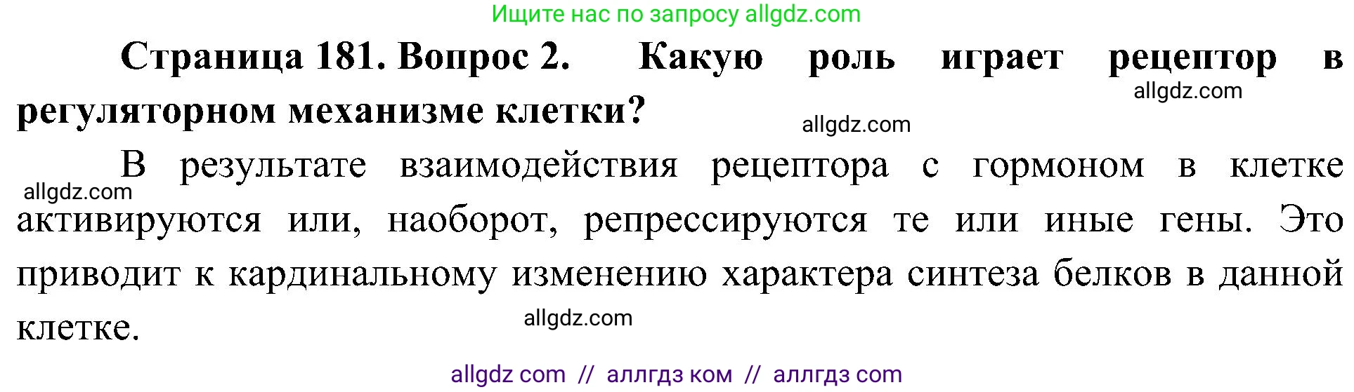 Биология, 10 класс Учебник, авторы: Пасечник Владимир Васильевич, Каменский Андрей Александрович, Рубцов Александр Михайлович, Швецов Глеб Геннадьевич, Гапонюк Зоя Георгиевна, издательство Просвещение, Москва, 2018, зелёного цвета, страница 181, номер 2, Решение