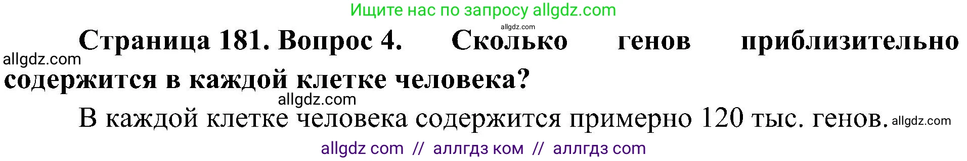 Биология, 10 класс Учебник, авторы: Пасечник Владимир Васильевич, Каменский Андрей Александрович, Рубцов Александр Михайлович, Швецов Глеб Геннадьевич, Гапонюк Зоя Георгиевна, издательство Просвещение, Москва, 2018, зелёного цвета, страница 181, номер 4, Решение