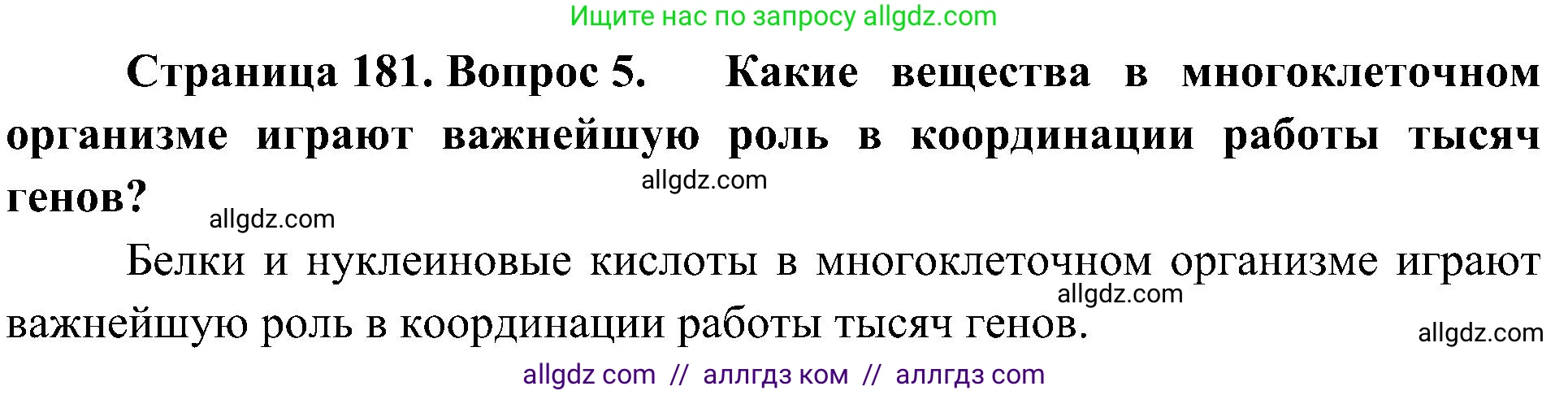 Биология, 10 класс Учебник, авторы: Пасечник Владимир Васильевич, Каменский Андрей Александрович, Рубцов Александр Михайлович, Швецов Глеб Геннадьевич, Гапонюк Зоя Георгиевна, издательство Просвещение, Москва, 2018, зелёного цвета, страница 181, номер 5, Решение