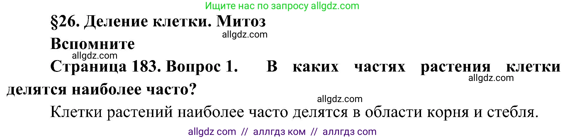 Биология, 10 класс Учебник, авторы: Пасечник Владимир Васильевич, Каменский Андрей Александрович, Рубцов Александр Михайлович, Швецов Глеб Геннадьевич, Гапонюк Зоя Георгиевна, издательство Просвещение, Москва, 2018, зелёного цвета, страница 183, номер 1, Решение