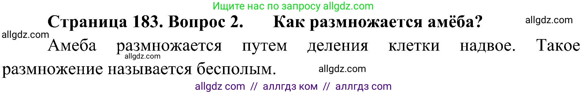 Биология, 10 класс Учебник, авторы: Пасечник Владимир Васильевич, Каменский Андрей Александрович, Рубцов Александр Михайлович, Швецов Глеб Геннадьевич, Гапонюк Зоя Георгиевна, издательство Просвещение, Москва, 2018, зелёного цвета, страница 183, номер 2, Решение