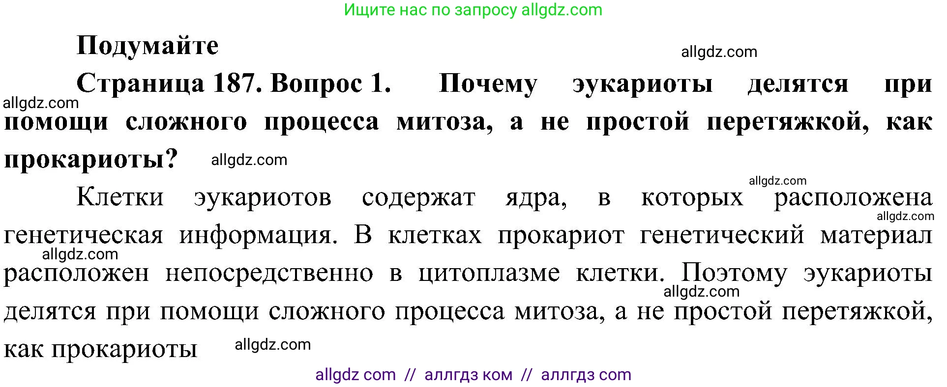 Биология, 10 класс Учебник, авторы: Пасечник Владимир Васильевич, Каменский Андрей Александрович, Рубцов Александр Михайлович, Швецов Глеб Геннадьевич, Гапонюк Зоя Георгиевна, издательство Просвещение, Москва, 2018, зелёного цвета, страница 187, номер 1, Решение
