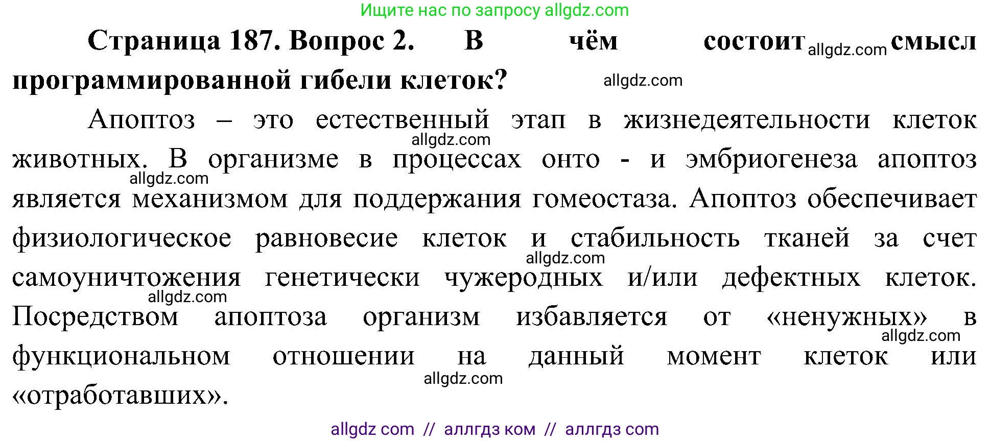 Биология, 10 класс Учебник, авторы: Пасечник Владимир Васильевич, Каменский Андрей Александрович, Рубцов Александр Михайлович, Швецов Глеб Геннадьевич, Гапонюк Зоя Георгиевна, издательство Просвещение, Москва, 2018, зелёного цвета, страница 187, номер 2, Решение