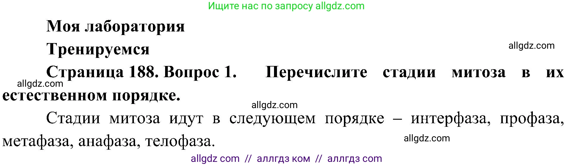Биология, 10 класс Учебник, авторы: Пасечник Владимир Васильевич, Каменский Андрей Александрович, Рубцов Александр Михайлович, Швецов Глеб Геннадьевич, Гапонюк Зоя Георгиевна, издательство Просвещение, Москва, 2018, зелёного цвета, страница 188, номер 1, Решение