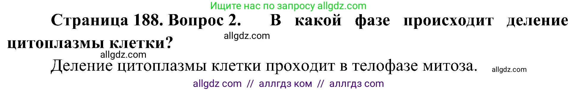 Биология, 10 класс Учебник, авторы: Пасечник Владимир Васильевич, Каменский Андрей Александрович, Рубцов Александр Михайлович, Швецов Глеб Геннадьевич, Гапонюк Зоя Георгиевна, издательство Просвещение, Москва, 2018, зелёного цвета, страница 188, номер 2, Решение
