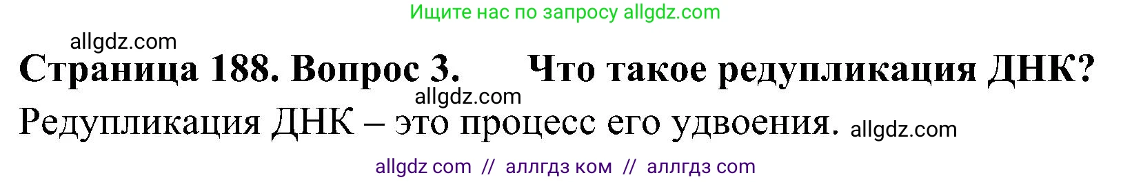 Биология, 10 класс Учебник, авторы: Пасечник Владимир Васильевич, Каменский Андрей Александрович, Рубцов Александр Михайлович, Швецов Глеб Геннадьевич, Гапонюк Зоя Георгиевна, издательство Просвещение, Москва, 2018, зелёного цвета, страница 188, номер 3, Решение