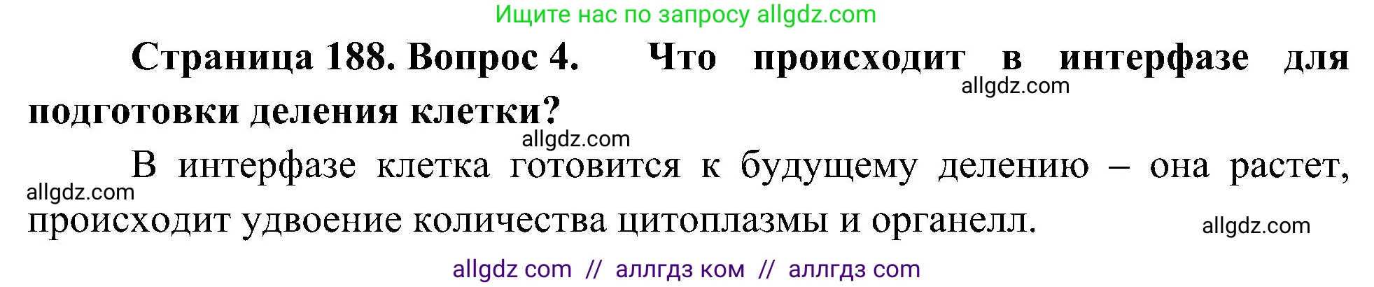 Биология, 10 класс Учебник, авторы: Пасечник Владимир Васильевич, Каменский Андрей Александрович, Рубцов Александр Михайлович, Швецов Глеб Геннадьевич, Гапонюк Зоя Георгиевна, издательство Просвещение, Москва, 2018, зелёного цвета, страница 188, номер 4, Решение