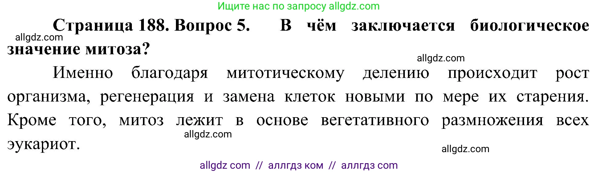 Биология, 10 класс Учебник, авторы: Пасечник Владимир Васильевич, Каменский Андрей Александрович, Рубцов Александр Михайлович, Швецов Глеб Геннадьевич, Гапонюк Зоя Георгиевна, издательство Просвещение, Москва, 2018, зелёного цвета, страница 188, номер 5, Решение