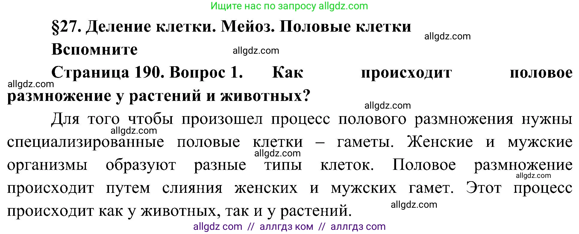 Биология, 10 класс Учебник, авторы: Пасечник Владимир Васильевич, Каменский Андрей Александрович, Рубцов Александр Михайлович, Швецов Глеб Геннадьевич, Гапонюк Зоя Георгиевна, издательство Просвещение, Москва, 2018, зелёного цвета, страница 190, номер 1, Решение